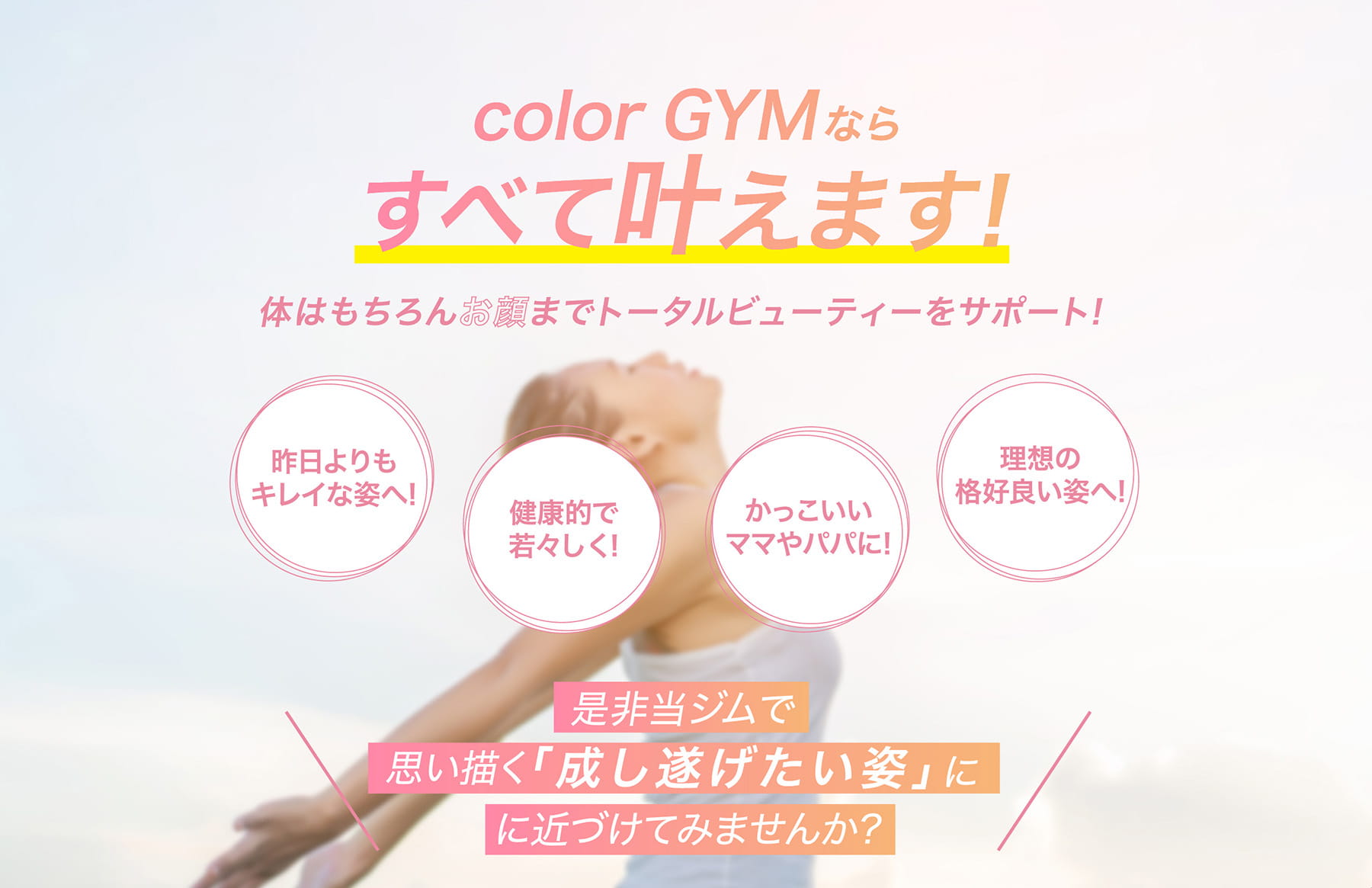 color GYMならすべて叶えます!体はもちろんお顔までトータルビューティーをサポート!