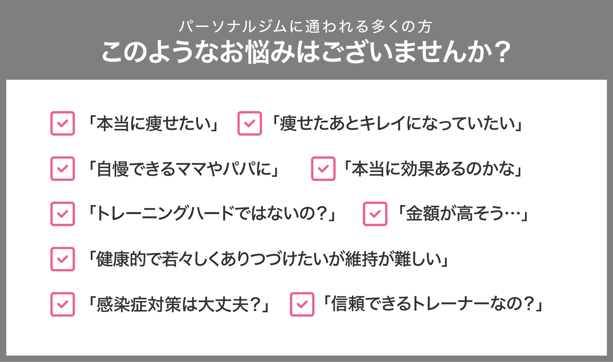パーソナルジムに通われる多くの方 このようなお悩みはございませんか?